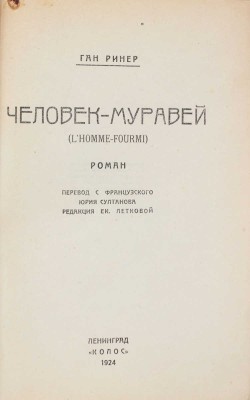 Ринер Г. Человек-муравей. (l'homme-fourmi). Роман / Пер. с фр. Юрия Султанова; ред. Ек. Летковой. Л.: Колос, 1924.